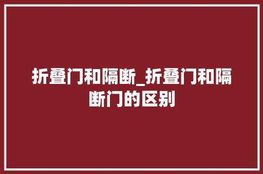 折叠门和隔断_折叠门和隔断门的区别
