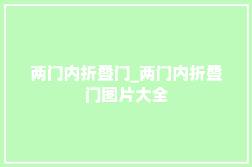 两门内折叠门_两门内折叠门图片大全