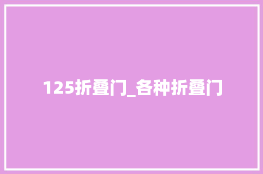 125折叠门_各种折叠门