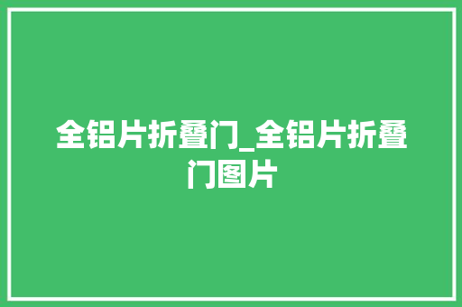 全铝片折叠门_全铝片折叠门图片
