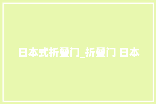 日本式折叠门_折叠门 日本