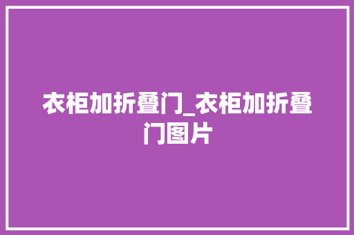 衣柜加折叠门_衣柜加折叠门图片