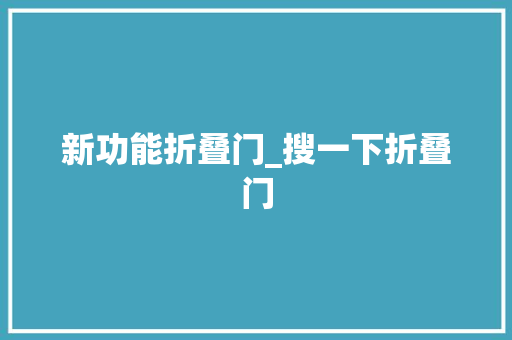 新功能折叠门_搜一下折叠门