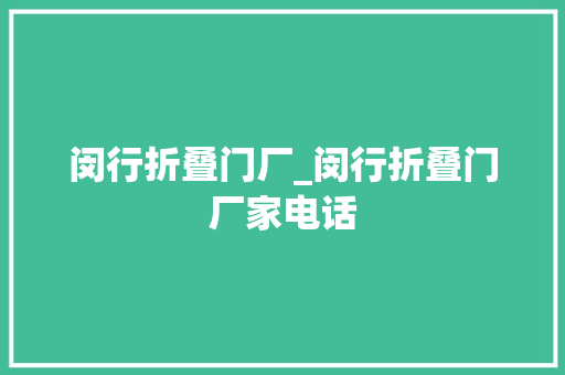 闵行折叠门厂_闵行折叠门厂家电话
