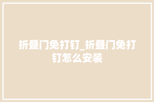 折叠门免打钉_折叠门免打钉怎么安装