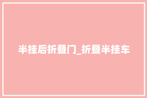 半挂后折叠门_折叠半挂车