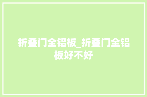折叠门全铝板_折叠门全铝板好不好