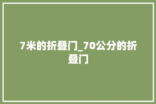 7米的折叠门_70公分的折叠门
