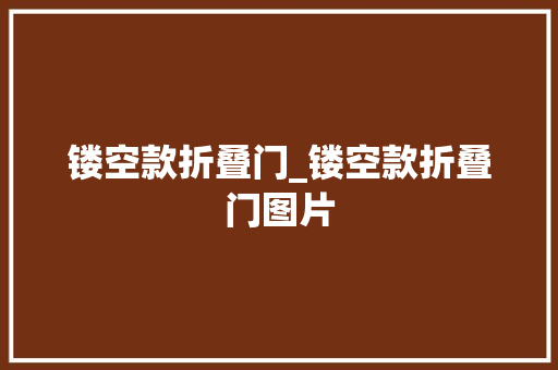 镂空款折叠门_镂空款折叠门图片