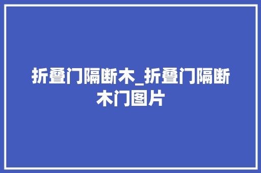 折叠门隔断木_折叠门隔断木门图片