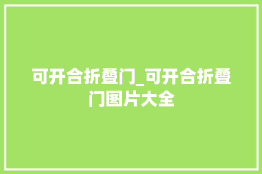 可开合折叠门_可开合折叠门图片大全