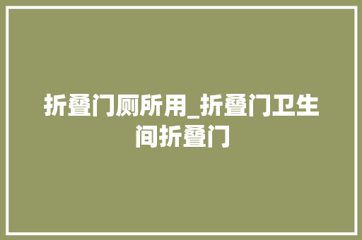 折叠门厕所用_折叠门卫生间折叠门