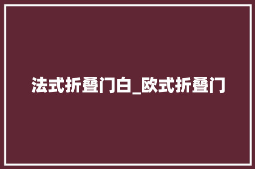 法式折叠门白_欧式折叠门