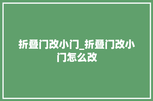 折叠门改小门_折叠门改小门怎么改