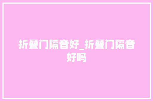 折叠门隔音好_折叠门隔音好吗
