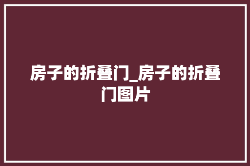 房子的折叠门_房子的折叠门图片