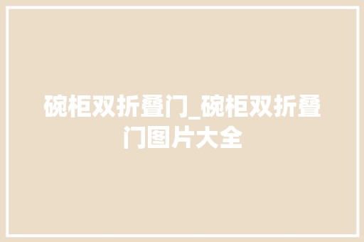 碗柜双折叠门_碗柜双折叠门图片大全