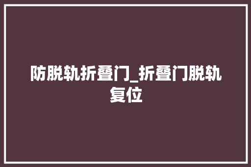 防脱轨折叠门_折叠门脱轨复位