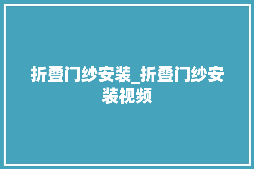 折叠门纱安装_折叠门纱安装视频