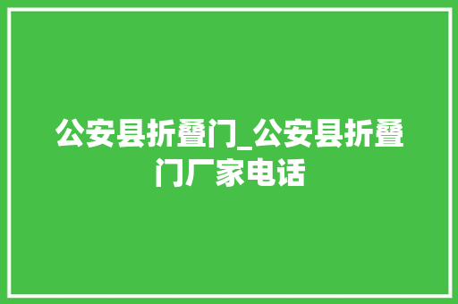公安县折叠门_公安县折叠门厂家电话