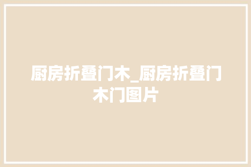 厨房折叠门木_厨房折叠门木门图片