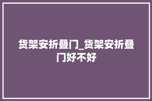 货架安折叠门_货架安折叠门好不好