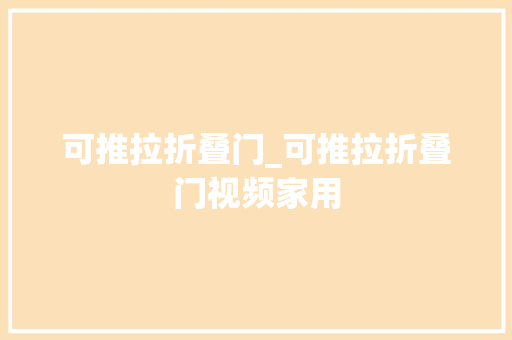 可推拉折叠门_可推拉折叠门视频家用
