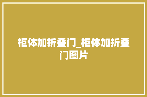 柜体加折叠门_柜体加折叠门图片