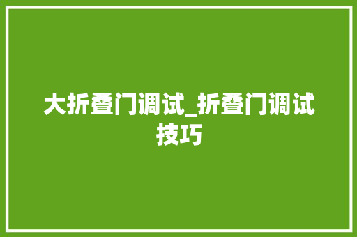 大折叠门调试_折叠门调试技巧