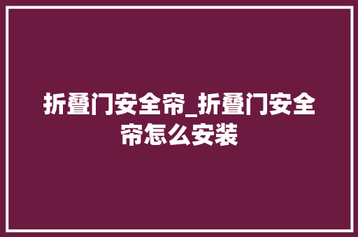 折叠门安全帘_折叠门安全帘怎么安装