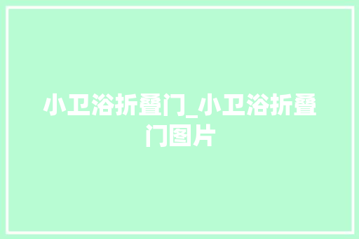 小卫浴折叠门_小卫浴折叠门图片