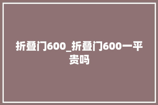折叠门600_折叠门600一平贵吗