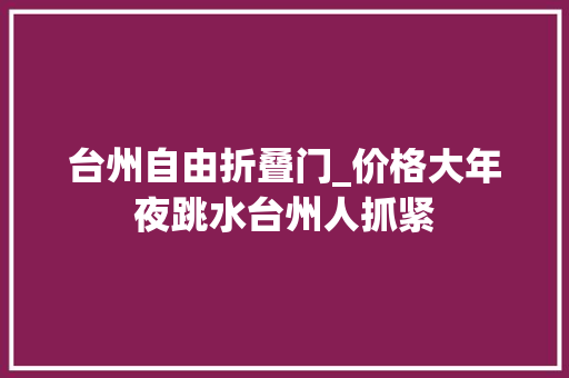 台州自由折叠门_价格大年夜跳水台州人抓紧
