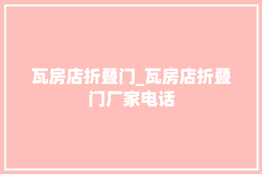 瓦房店折叠门_瓦房店折叠门厂家电话