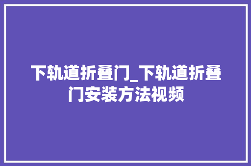 下轨道折叠门_下轨道折叠门安装方法视频