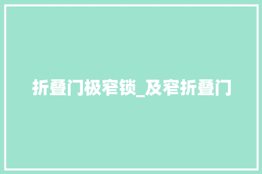 折叠门极窄锁_及窄折叠门