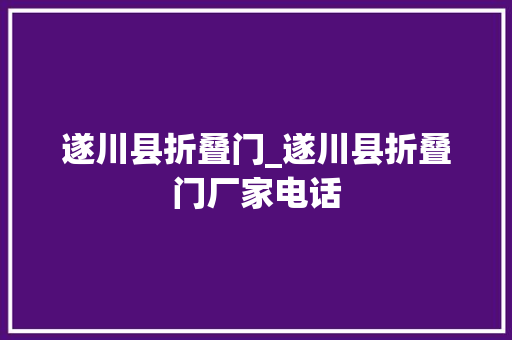 遂川县折叠门_遂川县折叠门厂家电话