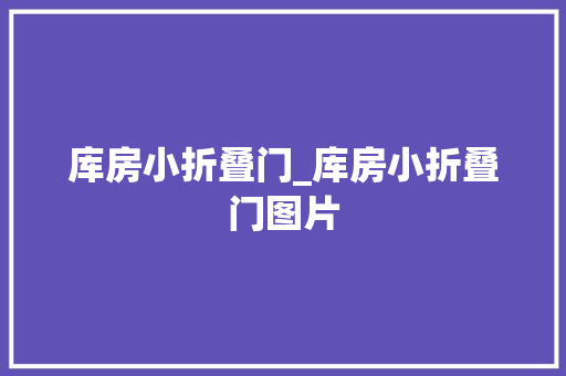 库房小折叠门_库房小折叠门图片