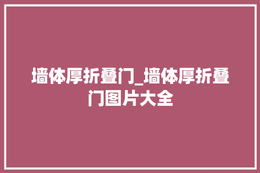 墙体厚折叠门_墙体厚折叠门图片大全