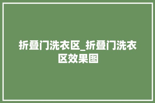 折叠门洗衣区_折叠门洗衣区效果图