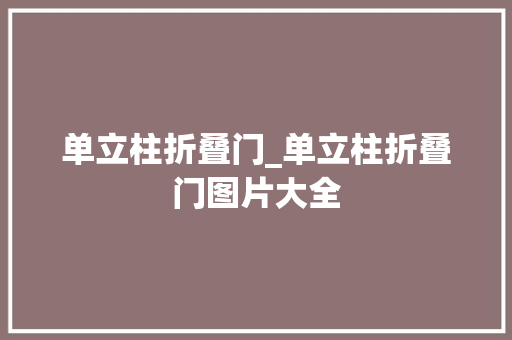 单立柱折叠门_单立柱折叠门图片大全