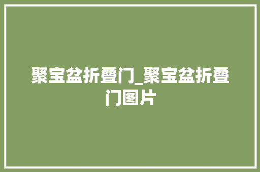 聚宝盆折叠门_聚宝盆折叠门图片
