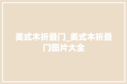 美式木折叠门_美式木折叠门图片大全