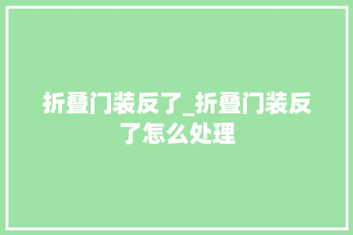 折叠门装反了_折叠门装反了怎么处理