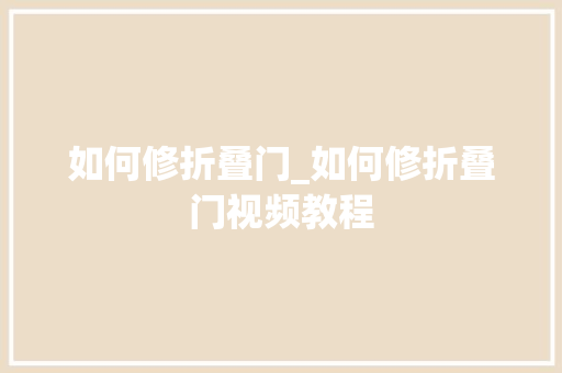 如何修折叠门_如何修折叠门视频教程