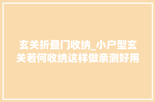 玄关折叠门收纳_小户型玄关若何收纳这样做亲测好用