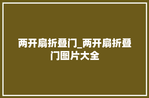 两开扇折叠门_两开扇折叠门图片大全