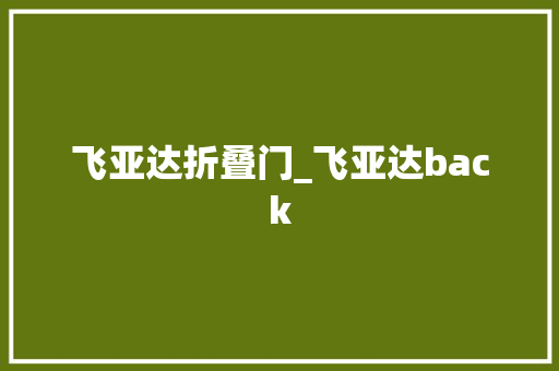 飞亚达折叠门_飞亚达back