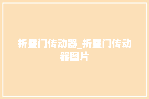 折叠门传动器_折叠门传动器图片