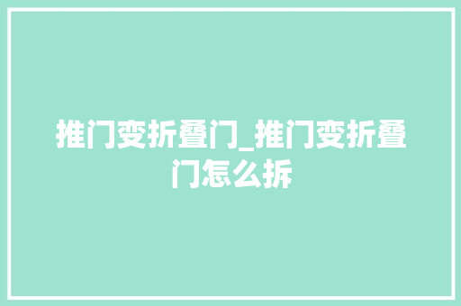 推门变折叠门_推门变折叠门怎么拆